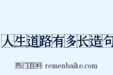 人生道路有多长造句是什么意思的图片